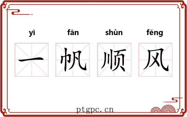 一帆顺风 一帆顺风