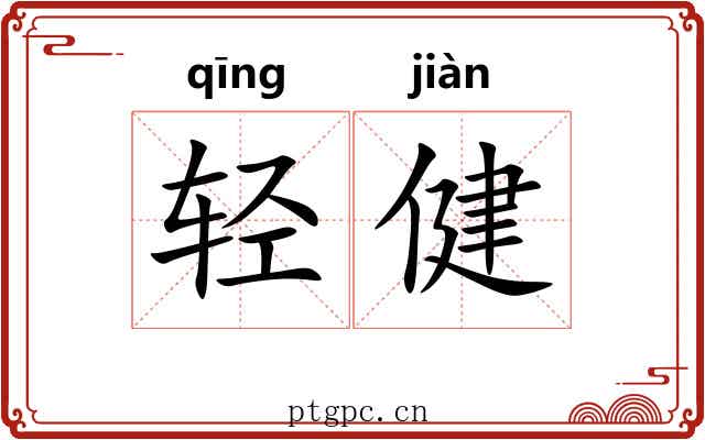 轻健 轻健