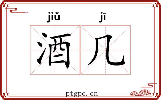 酒几