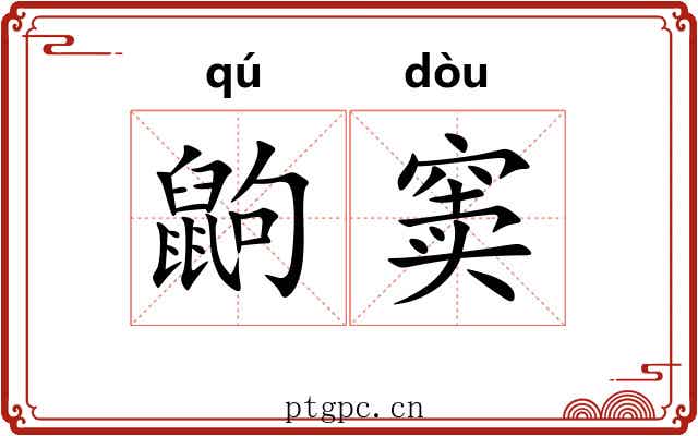 鼩窦