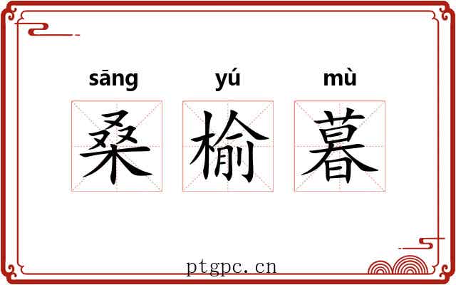 桑榆暮 桑榆暮