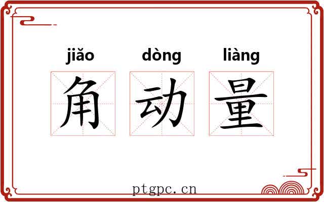角动量