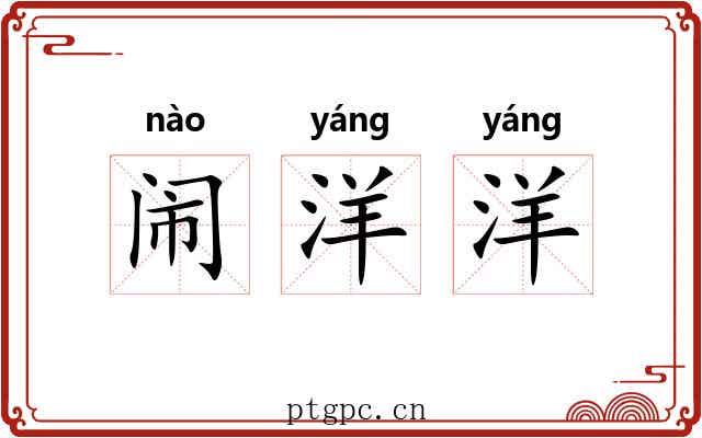 闹洋洋