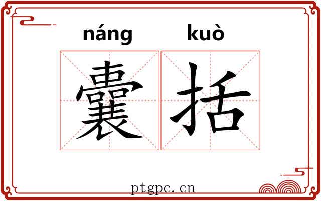 囊括 囊括