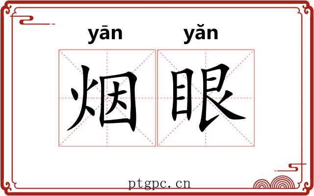 烟眼 烟眼