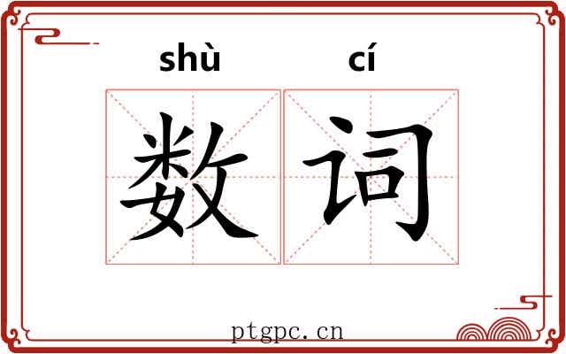 数词