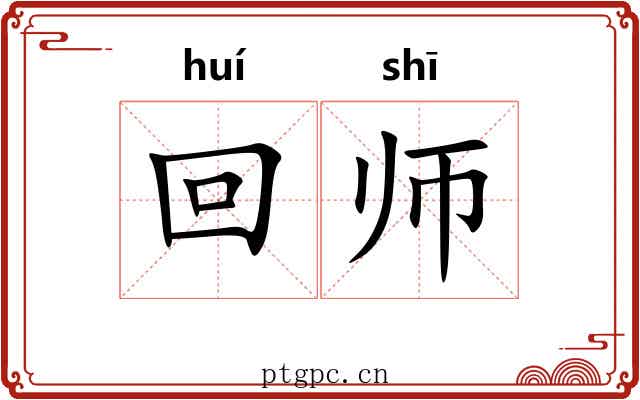 回师 回师