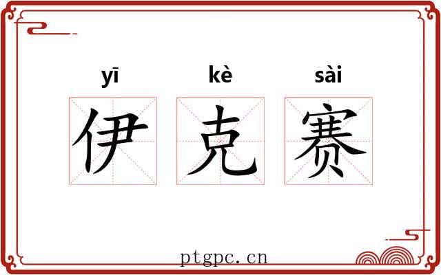 伊克赛 伊克赛