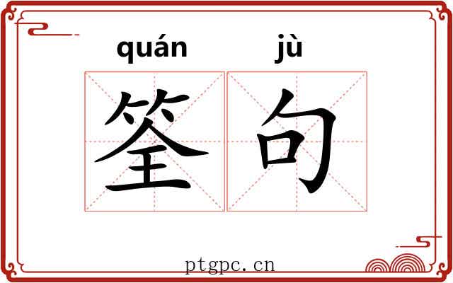 筌句
