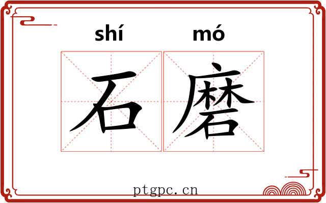 石磨 石磨
