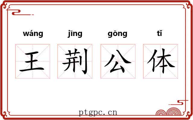 王荆公体