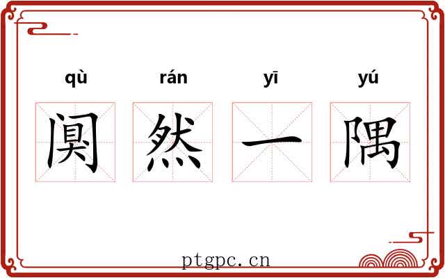 阒然一隅 阒然一隅