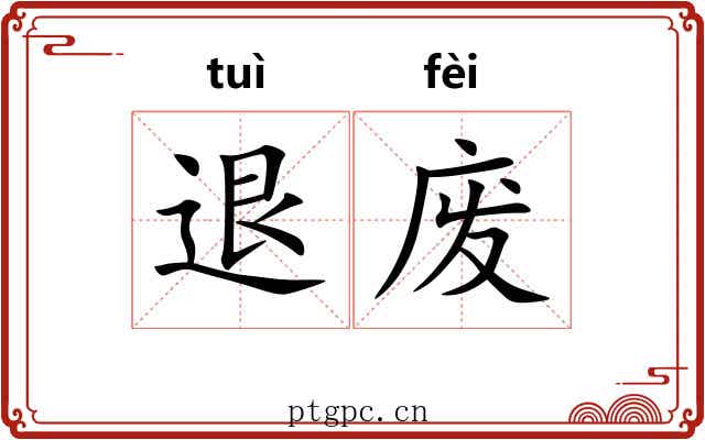 退废 退废