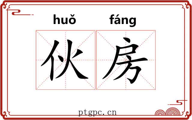 伙房