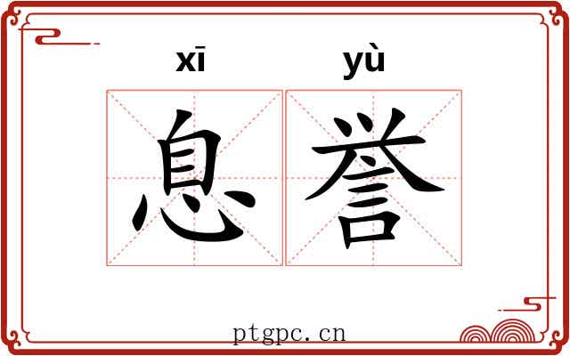息誉