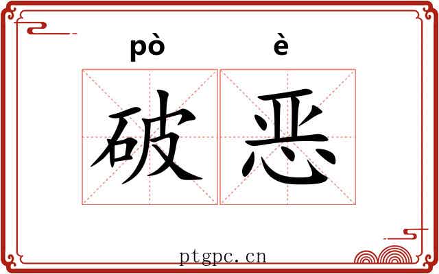 破恶 破恶