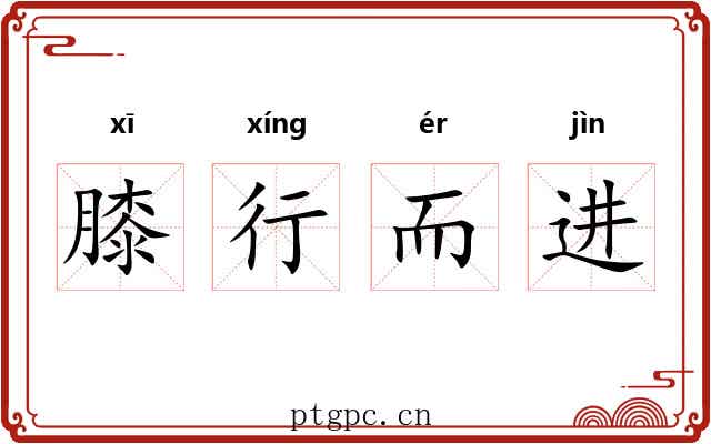 膝行而进 膝行而进