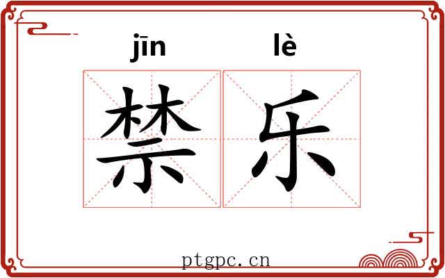 禁乐 禁乐