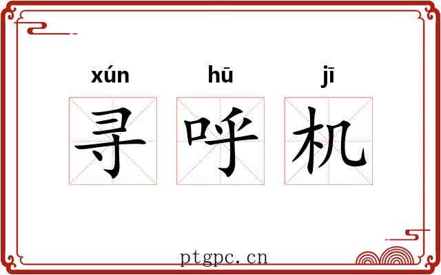 寻呼机 寻呼机