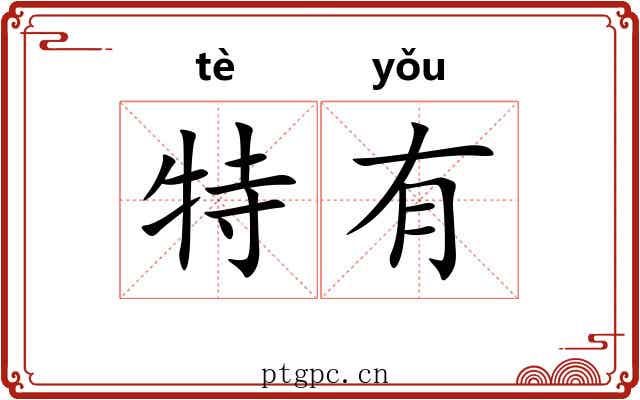 特有