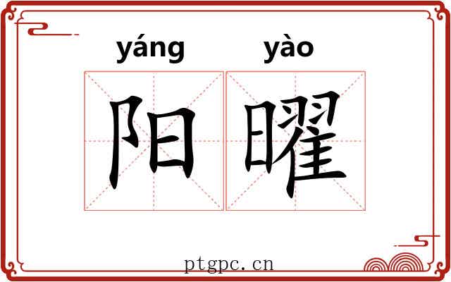 阳曜 阳曜