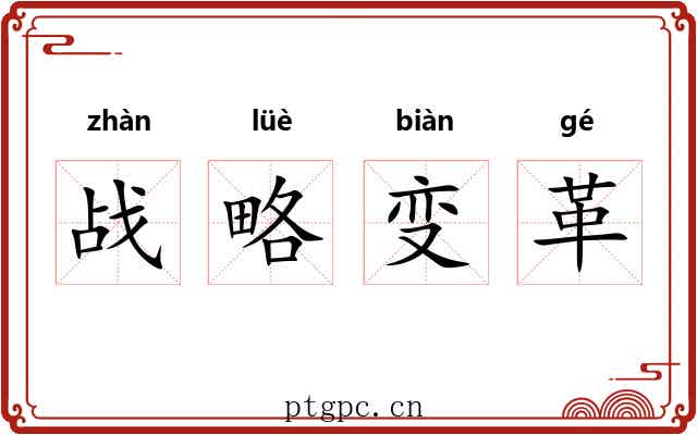 战略变革 战略变革