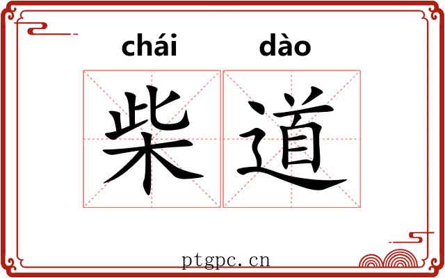 柴道 柴道