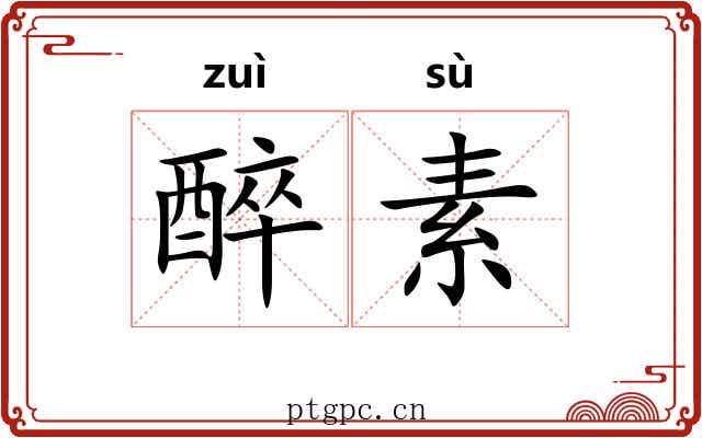 醉素