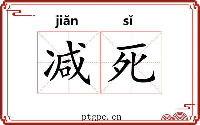减死