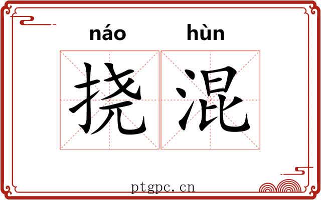 挠混