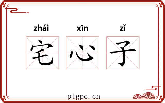 宅心子 宅心子