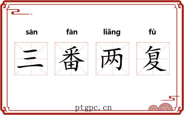 三番两复 三番两复