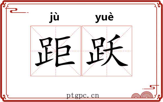 距跃