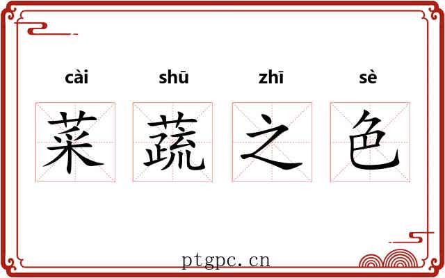 菜蔬之色 菜蔬之色