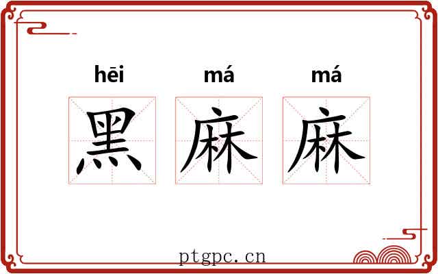 黑麻麻 黑麻麻