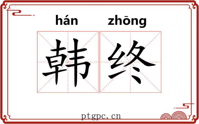韩终