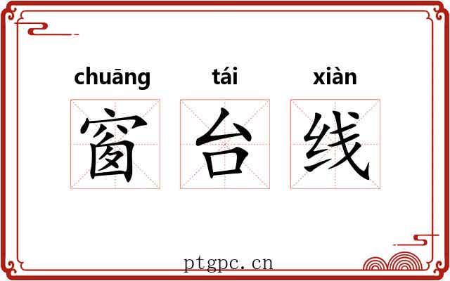 窗台线 窗台线