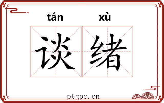 谈绪