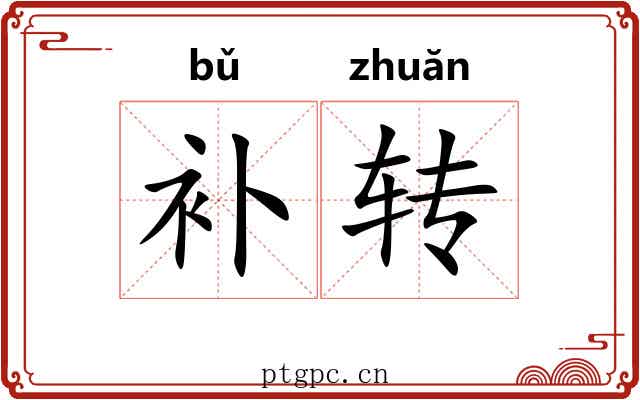 补转 补转