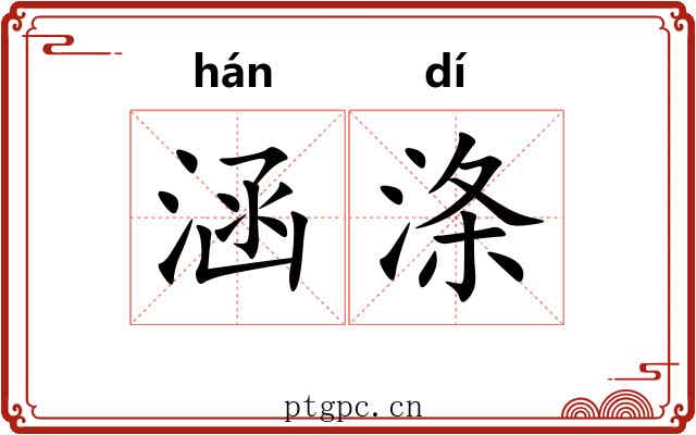 涵涤