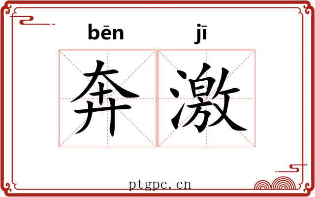 奔激 奔激