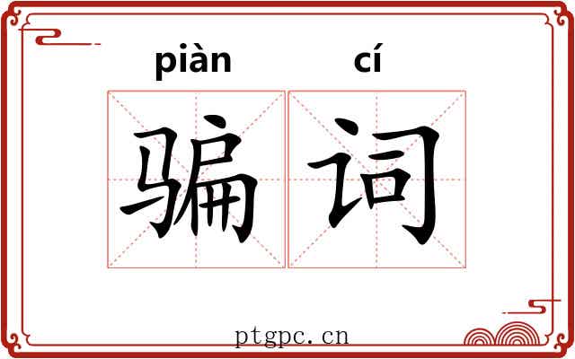 骗词