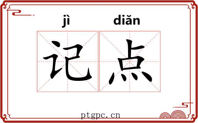 记点 记点