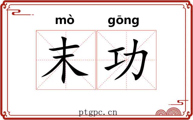 末功 末功