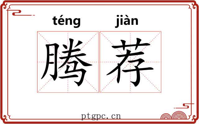 腾荐