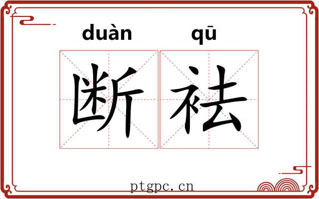 断袪