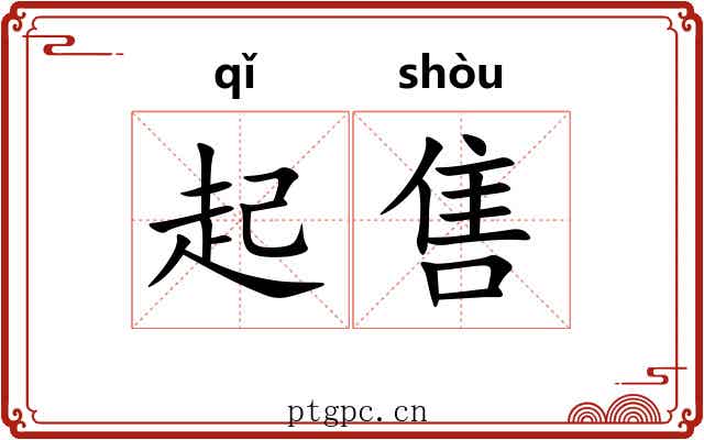 起售 起售