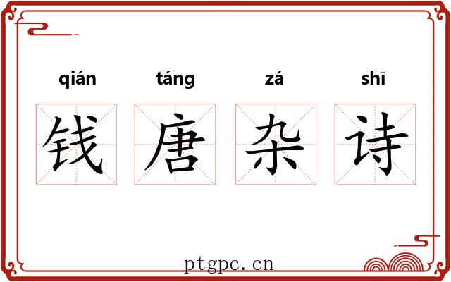 钱唐杂诗 钱唐杂诗