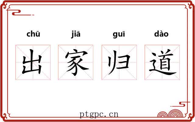 出家归道 出家归道