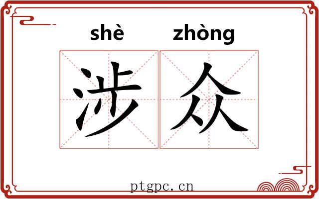 涉众